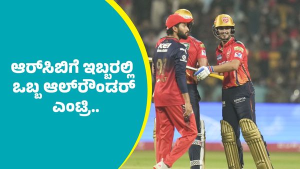 RCB Vs PBKS: ಪಂಜಾಬ್‌ ವಿರುದ್ಧ ಆರ್‌ಸಿಬಿ ಪರ ಲಿವಿಂಗ್‌ಸ್ಟೋನ್‌ ಬದಲಿಗೆ ಈ ಇಬ್ಬರು ಆಲ್‌ರೌಡರ್‌ಗಳಲ್ಲಿ ಒಬ್ಬರಿಗೆ ಅವಕಾಶ..
