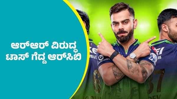 RCB Vs RR Toss: ಟಾಸ್‌ ಗೆದ್ದ ಆರ್‌ಸಿಬಿ ಹೊಸ ದಾಖಲೆ: ಬೌಲಿಂಗ್‌ ಆಯ್ಕೆ