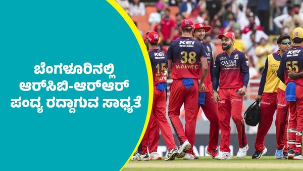 IPl 2025 RCB Match: ಬೆಂಗಳೂರಿನಲ್ಲಿ ಆರ್‌ಸಿಬಿ-ಆರ್‌ಆರ್‌ ಪಂದ್ಯ ರದ್ದಾಗುವ ಸಾಧ್ಯತೆ