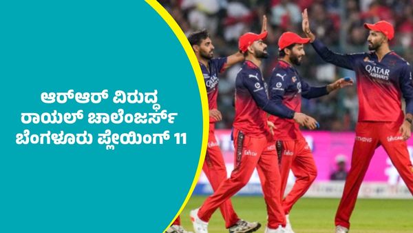 RCB Vs RR: ರಾಜಸ್ಥಾನ್‌ ರಾಯಲ್ಸ್ ವಿರುದ್ಧ ಆರ್‌ಸಿಬಿ ಪ್ಲೇಯಿಂಗ್‌ 11