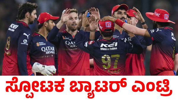 RCB vs RR: ರಾಜಸ್ಥಾನ ರಾಯಲ್ಸ್ ವಿರುದ್ಧದ ಪಂದ್ಯದಲ್ಲಿ ಆರ್‌ಸಿಬಿ ತಂಡಕ್ಕೆ ಸ್ಪೋಟಕ ಬ್ಯಾಟರ್ ಎಂಟ್ರಿ