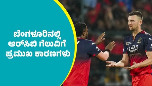 RCB Vs RR: ಬೆಂಗಳೂರಿನಲ್ಲಿ ಆರ್‌ಆರ್ ವಿರುದ್ಧ ಆರ್‌ಸಿಬಿ ಗೆಲುವಿಗೆ ಪ್ರಮುಖ ಕಾರಣಗಳು