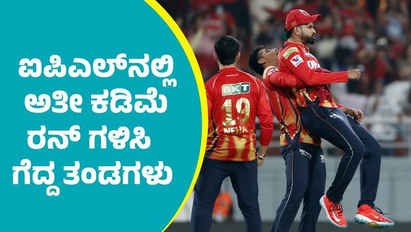 IPL 2025: ಐಪಿಎಲ್‌ನಲ್ಲಿ ಅತೀ ಕಡಿಮೆ ರನ್‌ ಗಳಿಸಿ ಗೆದ್ದ ತಂಡಗಳು: ಆರ್‌ಸಿಬಿ ದಾಖಲೆ ತಿಳಿಯಿರಿ