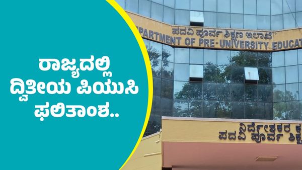 2nd Puc Result 2025: ರಾಜ್ಯದಲ್ಲಿ ದ್ವಿತೀಯ ಪಿಯುಸಿ ಫಲಿತಾಂಶ ಯಾವಾಗ ಹಾಗೂ ವೀಕ್ಷಿಸುವುದೇಗೆ?