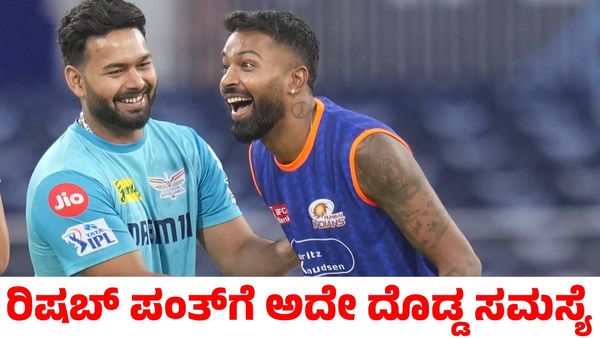 Rishabh Pant: ರಿಷಬ್‌ ಪಂತ್‌ಗೆ ಅದೇ ದೊಡ್ಡ ಸಮಸ್ಯೆಯಾಗಿದೆ ಎಂದ ಮಾಜಿ ಕ್ರಿಕೆಟಿಗ