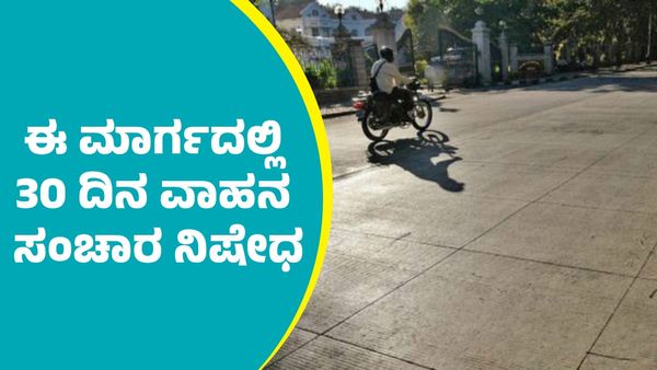 ಬೆಂಗಳೂರಿನ ಈ ಮಾರ್ಗದಲ್ಲಿ 30 ದಿನ ವಾಹನ ಸಂಚಾರ ನಿಷೇಧ: ಪರ್ಯಾಯ ಮಾರ್ಗಗಳ ವಿವರ ತಿಳಿಯಿರಿ