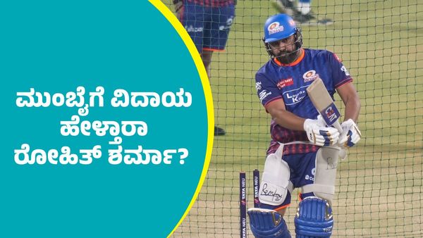 Rohit Sharma: ಮುಂಬೈ ಇಂಡಿಯನ್ಸ್‌ ತಂಡಕ್ಕೆ ವಿದಾಯ ಹೇಳ್ತಾರಾ ರೋಹಿತ್‌ ಶರ್ಮಾ? ಕುತೂಹಲ ಸೃಷ್ಟಿಸಿದ ವಿಡಿಯೋ