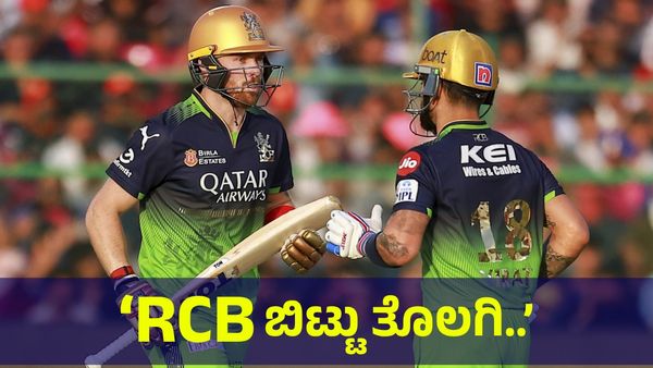  ‘ಆರ್‌ಸಿಬಿ ಬಿಟ್ಟು ತೊಲಗು...’ ಸ್ಟಾರ್ ಆಟಗಾರನ ವಿರುದ್ಧ ರೊಚ್ಚಿಗೆದ್ದ... Royal Challengers