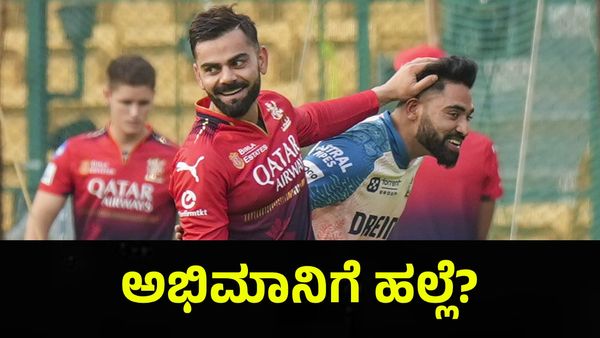 ಆರ್‌ಸಿಬಿ ಅಭಿಮಾನಿ ಮೇಲೆ ಬೆಂಗಳೂರಲ್ಲಿ ಅಟ್ಯಾಕ್... RCB