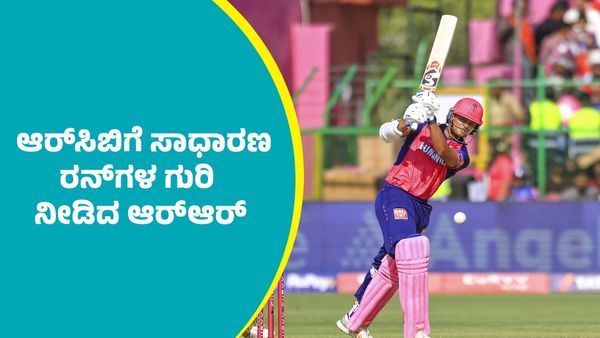 IPL 2025 RCB Vs RR: ಆರ್‌ಸಿಬಿಗೆ ಸಾಧಾರಣ ರನ್‌ಗಳ ಗುರಿ ನೀಡಿದ ಆರ್‌ಆರ್‌