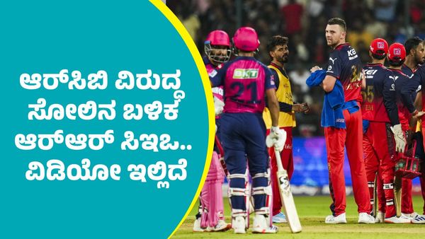 ಬೆಂಗಳೂರಿನಲ್ಲಿ ಆರ್‌ಸಿಬಿ ವಿರುದ್ಧ ಸೋಲಿನ ಬೆನ್ನಲ್ಲೇ ಆರ್‌ಆರ್‌ ಸಿಇಒ ಹೋಗಿದ್ದೆಲ್ಲಿಗೆ? ವಿಡಿಯೋ ಭಾರೀ ವೈರಲ್‌