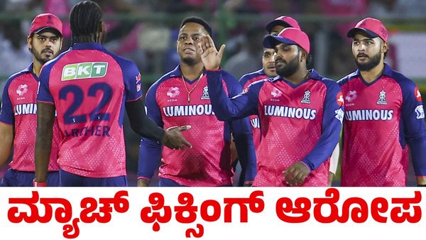 IPL 2025: ಮ್ಯಾಚ್‌ ಫಿಕ್ಸಿಂಗ್ ಆರೋಪಕ್ಕೆ ರಾಜಸ್ಥಾನ ರಾಯಲ್ಸ್ ಪ್ರತಿಕ್ರಿಯೆ