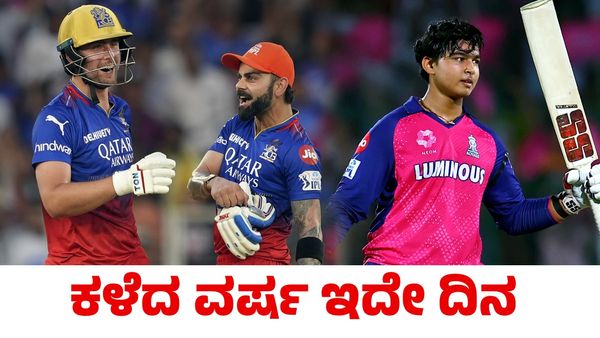 RR vs GT: ಕಳೆದ ವರ್ಷ ಇದೇ ದಿನ ಆರ್‌ಸಿಬಿ ವಿಲ್ ಜ್ಯಾಕ್ಸ್; ಇಂದು ಆರ್‌ಆರ್‌ ವೈಭವ್ ಸೂರ್ಯವಂಶಿ