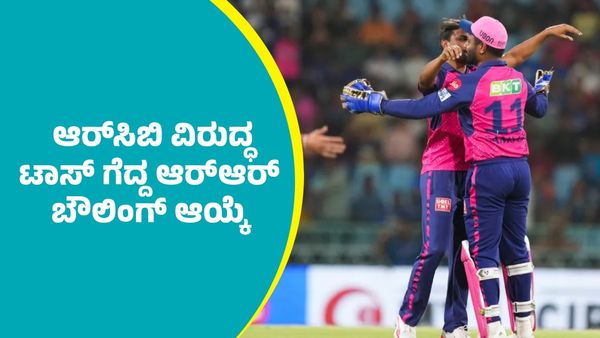 RCB Vs RR Toss: ಆರ್‌ಸಿಬಿ ವಿರುದ್ಧ ಟಾಸ್‌ ಗೆದ್ದ ಆರ್‌ಆರ್ ಬೌಲಿಂಗ್‌ ಆಯ್ಕೆ