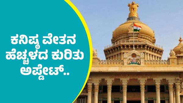 ರಾಜ್ಯದಲ್ಲಿ ಸರ್ಕಾರದಿಂದ ಕಾರ್ಮಿಕರ ಕನಿಷ್ಠ ವೇತನ ಹೆಚ್ಚಳ; ಯಾವಾಗ? ಇಲ್ಲಿದೆ ಅಪ್ಡೇಟ್‌