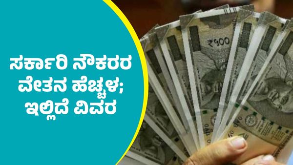 ಭರ್ಜರಿ ಗುಡ್‌ ನ್ಯೂಸ್‌: ಕೇಂದ್ರ ಸರ್ಕಾರಿ ನೌಕರರ ವೇತನ ಹೆಚ್ಚಳ; ಯಾವಾಗಿನಿಂದ ಜಾರಿ?