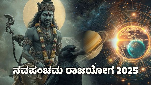 Navpancham Rajyog 2025: ನವಪಂಚಮ ರಾಜಯೋಗ 2025: ಈ ರಾಶಿಗೆ ಶನಿ ದೆಸೆಯಿಂದ ಹಣದ ಹರಿವು ಹೆಚ್ಚಳ