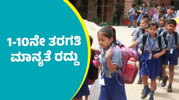 ದಾವಣಗೆರೆ: 1-10ನೇ ತರಗತಿ ಮಾನ್ಯತೆ ರದ್ದು