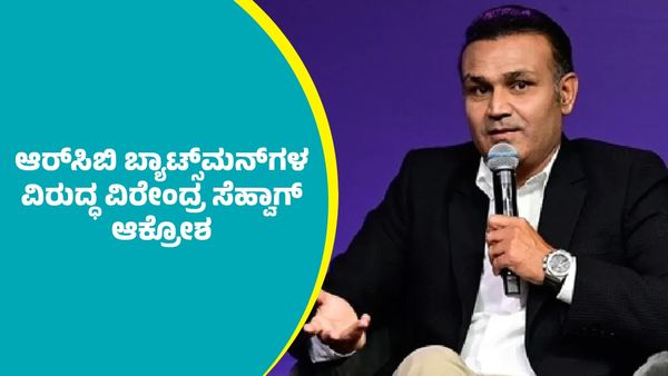 ಬೌಲರ್‌ಗಳದ್ದೇನು ತಪ್ಪಿಲ್ಲ, ಎಡವುತ್ತಿರುವುದೇ ಬ್ಯಾಟಿಂಗ್‌ ವಿಭಾಗದಲ್ಲಿ: ಆರ್‌ಸಿಬಿ ಬ್ಯಾಟ್ಸ್‌ಮನ್‌ಗಳ ವಿರುದ್ಧ ಸೇಹ್ವಾಗ್‌..