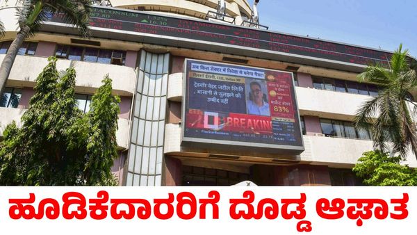 ಷೇರುಮಾರುಕಟ್ಟೆ ಮಹಾಕುಸಿತ; ಒಂದೇ ದಿನ ಸಾವಿರಾರು ಕೋಟಿ ಕಳೆದುಕೊಂಡ ಅಂಬಾನಿ, ಅದಾನಿ