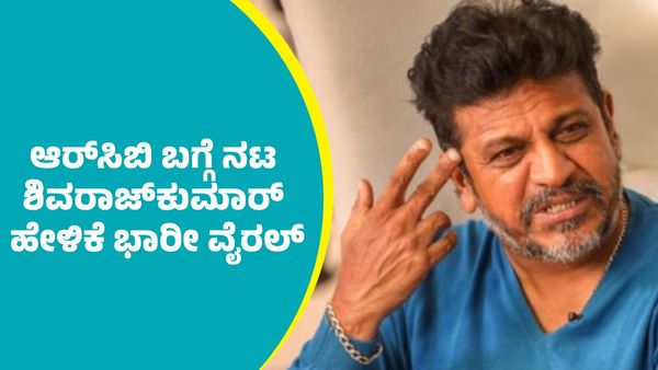 Actor ShivaRajkumar: ಆರ್‌ಸಿಬಿ ಬಗ್ಗೆ ನಟ ಶಿವರಾಜ್‌ಕುಮಾರ್ ಹೇಳಿಕೆ ಭಾರೀ ವೈರಲ್‌