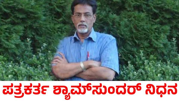 ಹಿರಿಯ ಪತ್ರಕರ್ತ ಎಸ್.ಕೆ. ಶ್ಯಾಮಸುಂದರ್ ನಿಧನ; ಸಿಎಂ ಸಿದ್ದರಾಮಯ್ಯ ಕಂಬನಿ