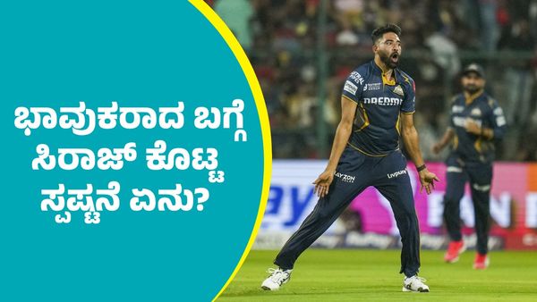 Mohammed Siraj: ವಿರಾಟ್‌ ಕೊಹ್ಲಿಗೆ ಬೌಲಿಂಗ್‌ ಮಾಡುವಾಗ ಭಾವುಕರಾದ ಬಗ್ಗೆ ಮೊಹ್ಮದ್ ಸಿರಾಜ್‌ ಕೊಟ್ಟ ಸ್ಪಷ್ಟನೆ ಏನು?