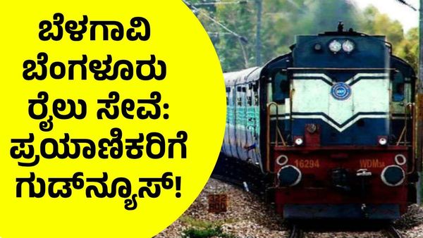 Good News: ಬೆಳಗಾವಿ - ಬೆಂಗಳೂರು ನಡುವೆ ಬೇಸಿಗೆ ವಿಶೇಷ ರೈಲು ಸಂಚಾರ!