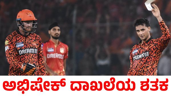 SRH vs PBKS: ಅಭಿಷೇಕ್ ಶರ್ಮಾ ಅಬ್ಬರಕ್ಕೆ ಶರಣಾದ ಪಂಜಾಬ್ ಕಿಂಗ್ಸ್