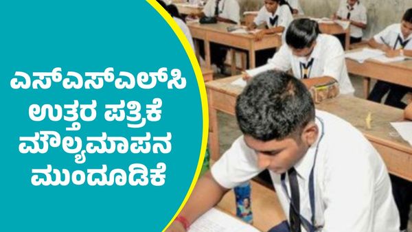 SSLC Results 2025 Update: ಎಸ್‌ಎಸ್‌ಎಲ್‌ಸಿ ಉತ್ತರ ಪತ್ರಿಕೆ ಮೌಲ್ಯಮಾಪನ ಮುಂದೂಡಿಕೆ: ಫಲಿತಾಂಶ ಯಾವಾಗ?