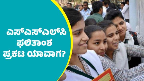 SSLC Results 2025: ಎಸ್‌ಎಸ್‌ಎಲ್‌ಸಿ ಫಲಿತಾಂಶ ವೀಕ್ಷಿಸುವ ವೆಬ್‌ಸೈಟ್‌ಗಳ ವಿವರ ಇಲ್ಲಿದೆ