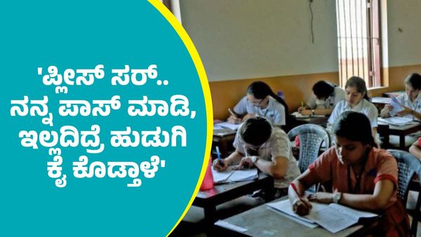 ಪ್ಲೀಸ್‌ ಸರ್‌.. ನನ್ನ ಪಾಸ್‌ ಮಾಡಿ, ಇಲ್ಲದಿದ್ರೆ ಹುಡುಗಿ ಕೈ ಕೊಡ್ತಾಳೆ; ಎಸ್‌ಎಸ್‌ಎಲ್‌ಸಿ ವಿದ್ಯಾರ್ಥಿ ಬೇಡಿಕೆ