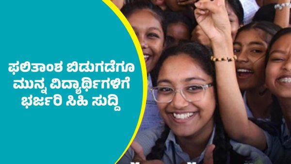 SSLC Results 2025: ಫಲಿತಾಂಶ ಬರುವ ಮುನ್ನವೇ ಎಸ್‌ಎಸ್‌ಎಲ್‌ಸಿ ವಿದ್ಯಾರ್ಥಿಗಳಿಗೆ ರಾಜ್ಯ ಸರ್ಕಾರ ಭರ್ಜರಿ ಗುಡ್‌ ನ್ಯೂಸ್‌