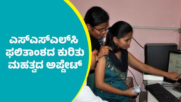 SSLC Results 2025 Update: ಎಸ್‌ಎಸ್‌ಎಲ್‌ಸಿ ಫಲಿತಾಂಶದ ಬಗ್ಗೆ ಬಿಗ್‌ ಅಪ್ಡೇಟ್‌