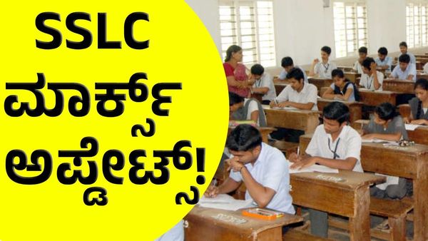 SSLC Results 2025: ಎಸ್‌ಎಸ್‌ಎಲ್‌ಸಿ ಗ್ರೇಸ್‌ ಮಾರ್ಕ್ಸ್ ಗುಡ್‌ನ್ಯೂಸ್‌ ಇಲ್ಲಿದೆ!