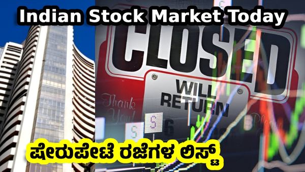 Stock Market Holidays 2025: ಏಪ್ರಿಲ್‌ನಲ್ಲಿ ಷೇರು ಮಾರುಕಟ್ಟೆ ಎಷ್ಟು ದಿನ ರಜೆ? 2025ರ ರಜಾ ದಿನಗಳ ವಿವರ