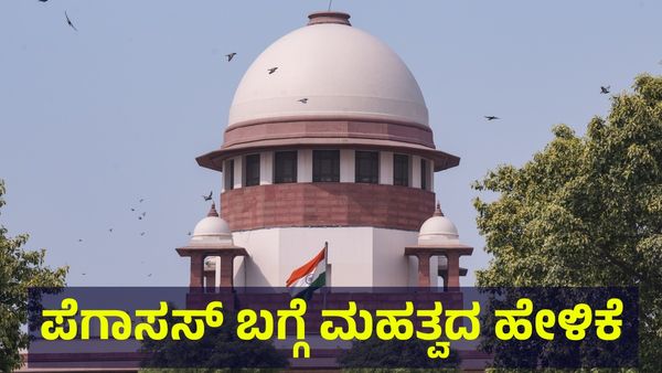 Supreme Court: ಪೆಗಾಸಸ್ ಬಗ್ಗೆ ಸುಪ್ರೀಂ ಕೋರ್ಟ್ ಮಹತ್ವದ ಹೇಳಿಕೆ