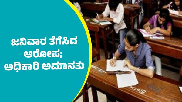 Janivara Controversy: ಸಿಇಟಿ ಪರೀಕ್ಷೆ ವೇಳೆ ಬ್ರಾಹ್ಮಣ ವಿದ್ಯಾರ್ಥಿಗಳ ಜನಿವಾರ ತೆಗೆಸಿದ ಆರೋಪ; ಅಧಿಕಾರಿ ಅಮಾನತು