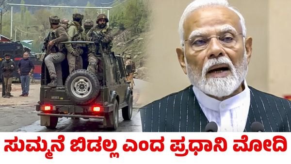 Terror Attack: ಯಾರನ್ನೂ ಬಿಡಲ್ಲ! ಉಗ್ರರ ದಾಳಿಗೆ ಪ್ರಧಾನಿ ನರೇಂದ್ರ ಮೋದಿ ಖಂಡನೆ; 