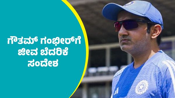 Gautam Gambhir: ಪೆಹಲ್ಗಾಮ್ ದಾಳಿ ಬೆನ್ನಲ್ಲೇ ಟೀಂ ಇಂಡಿಯಾ ಕ್ರಿಕೆಟ್‌ ಹೆಡ್‌ ಕೋಚ್‌ ಗೌತಮ್‌ ಗಂಭೀರ್‌ಗೆ ಜೀವ ಬೆದರಿಕೆ