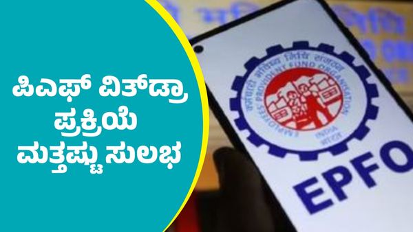 PF Claim: ಪಿಎಫ್‌ ವಿತ್‌ಡ್ರಾ ಪ್ರಕ್ರಿಯೆ ಮತ್ತಷ್ಟು ಸುಲಭ: ಇಲ್ಲಿದೆ ವಿವರ