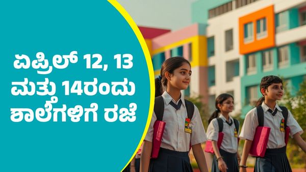 School Holiday: ಏಪ್ರಿಲ್‌ 12, 13 ಮತ್ತು 14 ರಂದು ಶಾಲೆಗಳಿಗೆ ರಜೆ