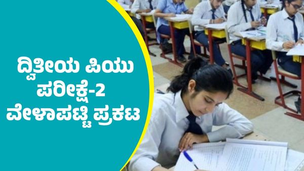 2nd PUC Exam Timetable: ದ್ವಿತೀಯ ಪಿಯುಸಿ ಪರೀಕ್ಷೆ-2 ವೇಳಾಪಟ್ಟಿ ಪ್ರಕಟ; ವಿದ್ಯಾರ್ಥಿಗಳಿಗೆ ಗುಡ್‌ ನ್ಯೂಸ್‌