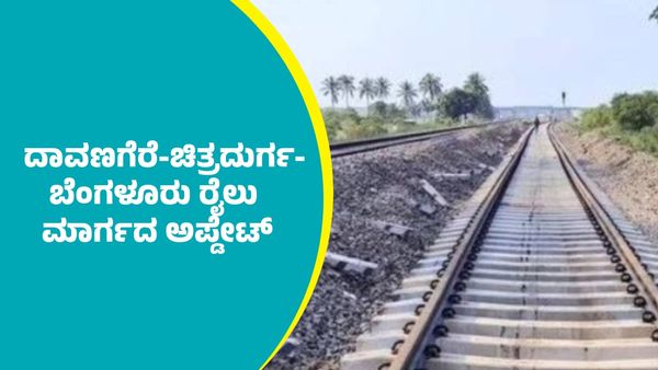 ದಾವಣಗೆರೆ-ಚಿತ್ರದುರ್ಗ-ಬೆಂಗಳೂರು ರೈಲು ಮಾರ್ಗ ಪೂರ್ಣ ಯಾವಾಗ?; ಇಲ್ಲಿದೆ ಮಾಹಿತಿ