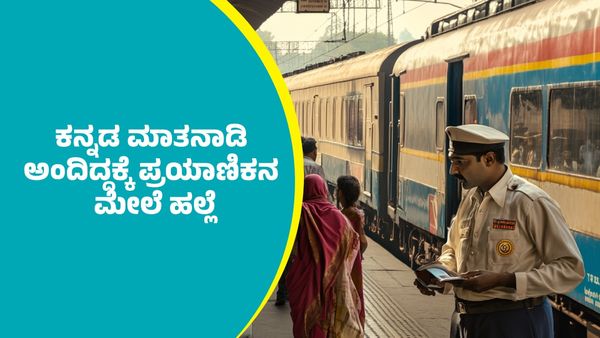 ರೈಲಿನಲ್ಲಿ ಕನ್ನಡ ಮಾತನಾಡಿ ಅಂದಿದ್ದಕ್ಕೆ ಪಯಾಣಿಕನ ಮೇಲೆ ಟಿಸಿ ಹಲ್ಲೆ; ಮುಂದೇನಾಯ್ತು?