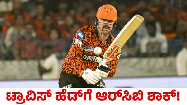 RCB: ಟ್ರಾವಿಸ್ ಹೆಡ್‌ಗೆ ಶಾಕ್ ಕೊಟ್ಟ ಆರ್‌ಸಿಬಿ! ದೆಹಲಿ ಹೈಕೋರ್ಟ್‌ನಲ್ಲಿ ಕೇಸ್ ದಾಖಲು