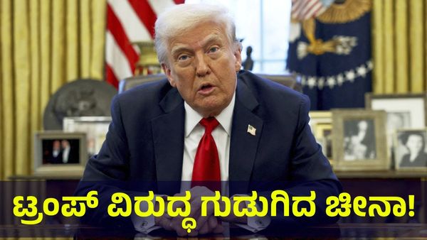 Trump Tariffs: ಗುರೂ ತಗ್ಗೋದೆ ಇಲ್ಲ... ಅಂತಾ ಡೊನಾಲ್ಡ್ ಟ್ರಂಪ್‌ಗೆ ಆವಾಜ್ ಹಾಕಿದ ಚೀನಾ!