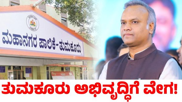 Tumakuru: ಬೆಂಗಳೂರು ಜೊತೆ ತುಮಕೂರು ವಿಲೀನ? ಪ್ರಿಯಾಂಕ್ ಖರ್ಗೆ ಹೇಳಿದ್ದೇನು?