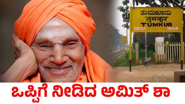 Tumakuru: ತುಮಕೂರು ರೈಲ್ವೆ ನಿಲ್ದಾಣ ಹೆಸರು ಬದಲಾವಣೆಗೆ ಒಪ್ಪಿಗೆ ಕೊಟ್ಟ ಕೇಂದ್ರ