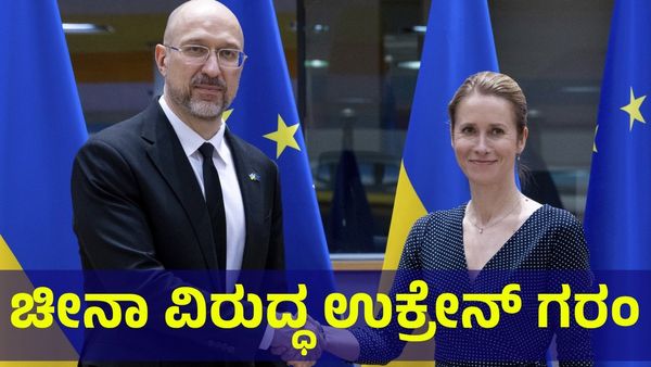 Ukraine War: ಚೀನಾ ವಿರುದ್ಧ ಉಕ್ರೇನ್ ಗಂಭೀರ ಆರೋಪ- ಚೀನಾ ಸೈನಿಕರ ಸಮೇತ ಪರೇಡ್!